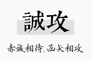 诚攻名字的寓意及含义