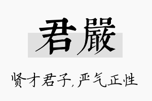 君严名字的寓意及含义