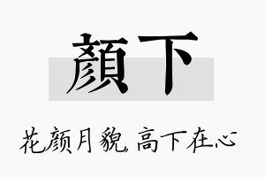 颜下名字的寓意及含义