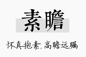 素瞻名字的寓意及含义