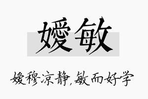 嫒敏名字的寓意及含义