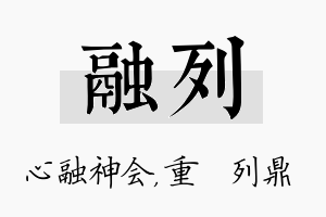 融列名字的寓意及含义