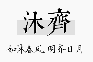 沐齐名字的寓意及含义