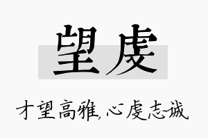 望虔名字的寓意及含义