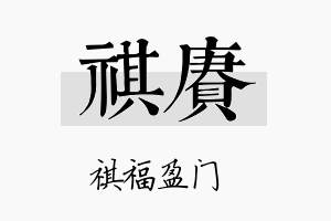 祺赓名字的寓意及含义