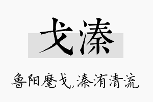 戈溱名字的寓意及含义