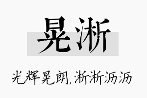 晃淅名字的寓意及含义