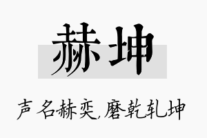 赫坤名字的寓意及含义