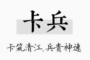 卡兵名字的寓意及含义