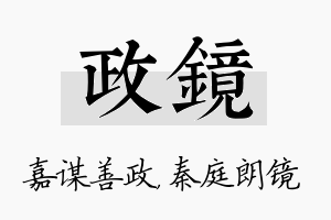 政镜名字的寓意及含义