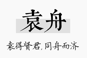 袁舟名字的寓意及含义