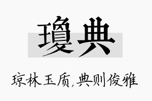 琼典名字的寓意及含义