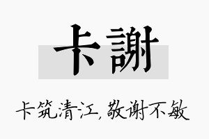 卡谢名字的寓意及含义