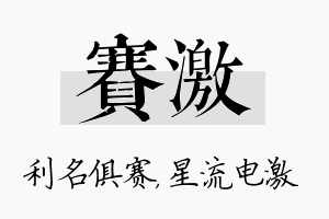 赛激名字的寓意及含义