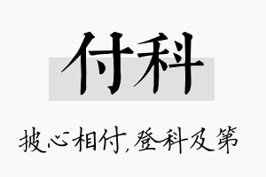 付科名字的寓意及含义