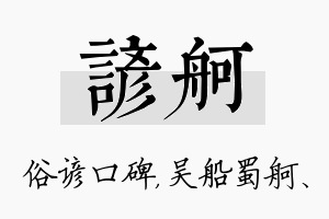 谚舸名字的寓意及含义