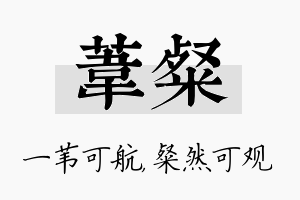 苇粲名字的寓意及含义