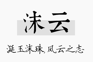 沫云名字的寓意及含义