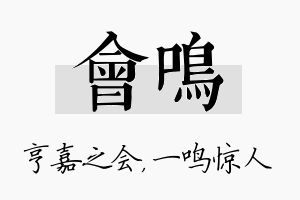 会鸣名字的寓意及含义