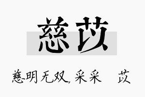 慈苡名字的寓意及含义