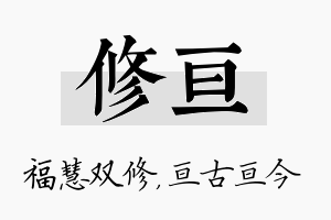 修亘名字的寓意及含义