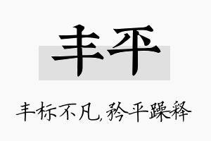 丰平名字的寓意及含义