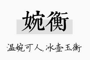 婉衡名字的寓意及含义