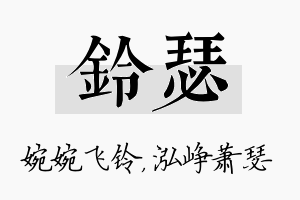 铃瑟名字的寓意及含义