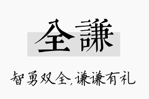 全谦名字的寓意及含义