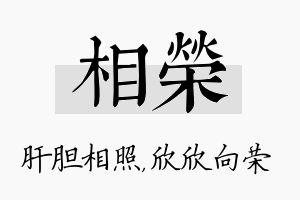 相荣名字的寓意及含义