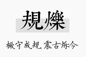 规烁名字的寓意及含义