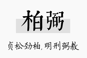 柏弼名字的寓意及含义