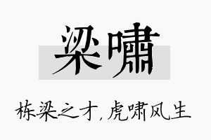 梁啸名字的寓意及含义