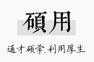 硕用名字的寓意及含义