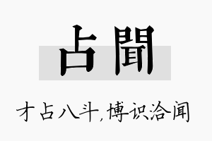 占闻名字的寓意及含义