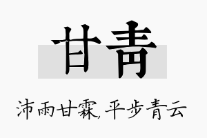 甘青名字的寓意及含义