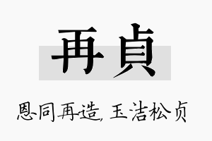 再贞名字的寓意及含义