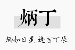 炳丁名字的寓意及含义