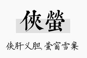 侠萤名字的寓意及含义