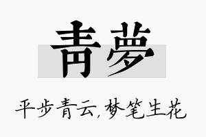 青梦名字的寓意及含义