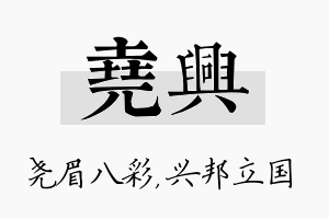 尧兴名字的寓意及含义