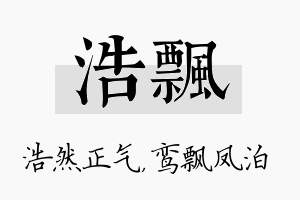 浩飘名字的寓意及含义