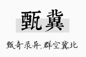 甄冀名字的寓意及含义