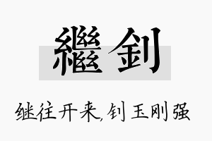 继钊名字的寓意及含义