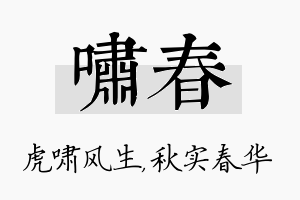 啸春名字的寓意及含义