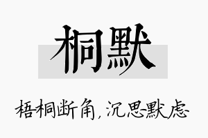 桐默名字的寓意及含义