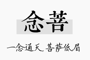 念菩名字的寓意及含义