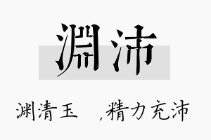 渊沛名字的寓意及含义