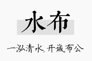 水布名字的寓意及含义