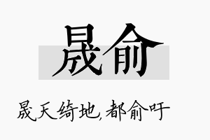 晟俞名字的寓意及含义